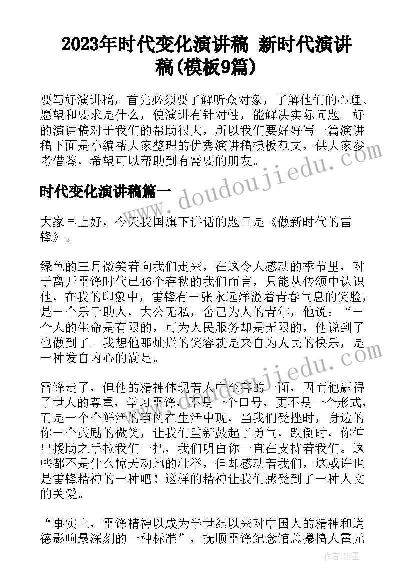 2023年时代变化演讲稿 新时代演讲稿(模板9篇)