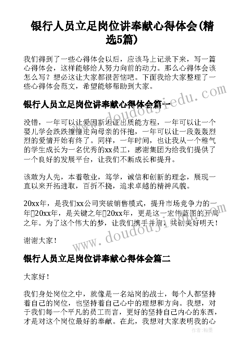 银行人员立足岗位讲奉献心得体会(精选5篇)