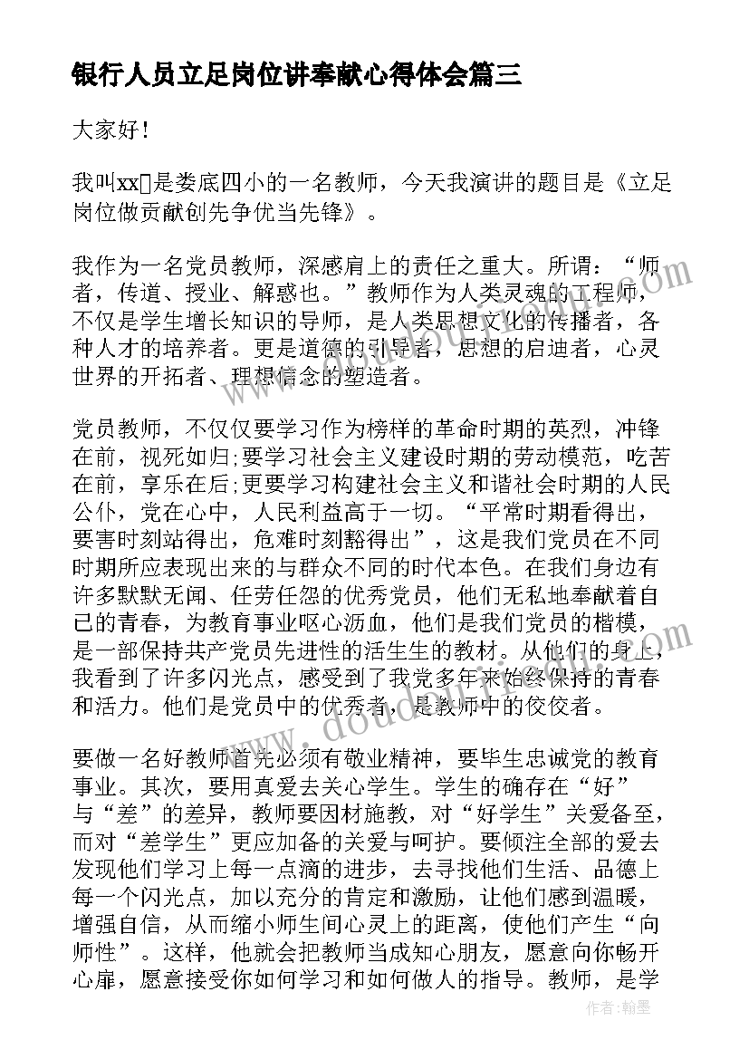 银行人员立足岗位讲奉献心得体会(精选5篇)