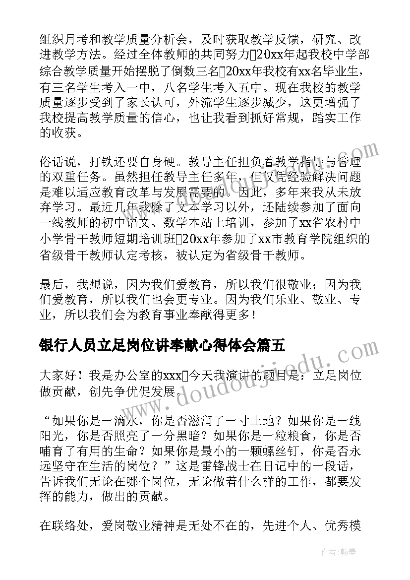 银行人员立足岗位讲奉献心得体会(精选5篇)