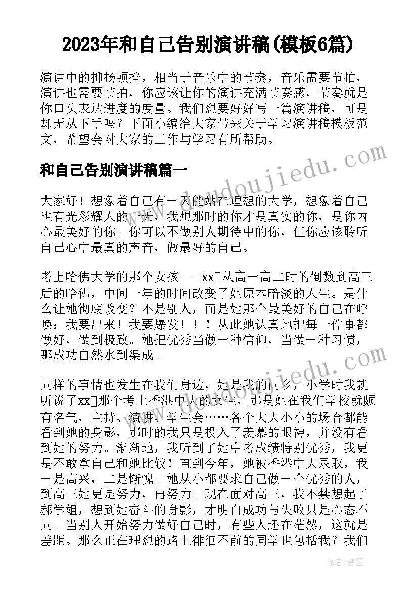 2023年和自己告别演讲稿(模板6篇)