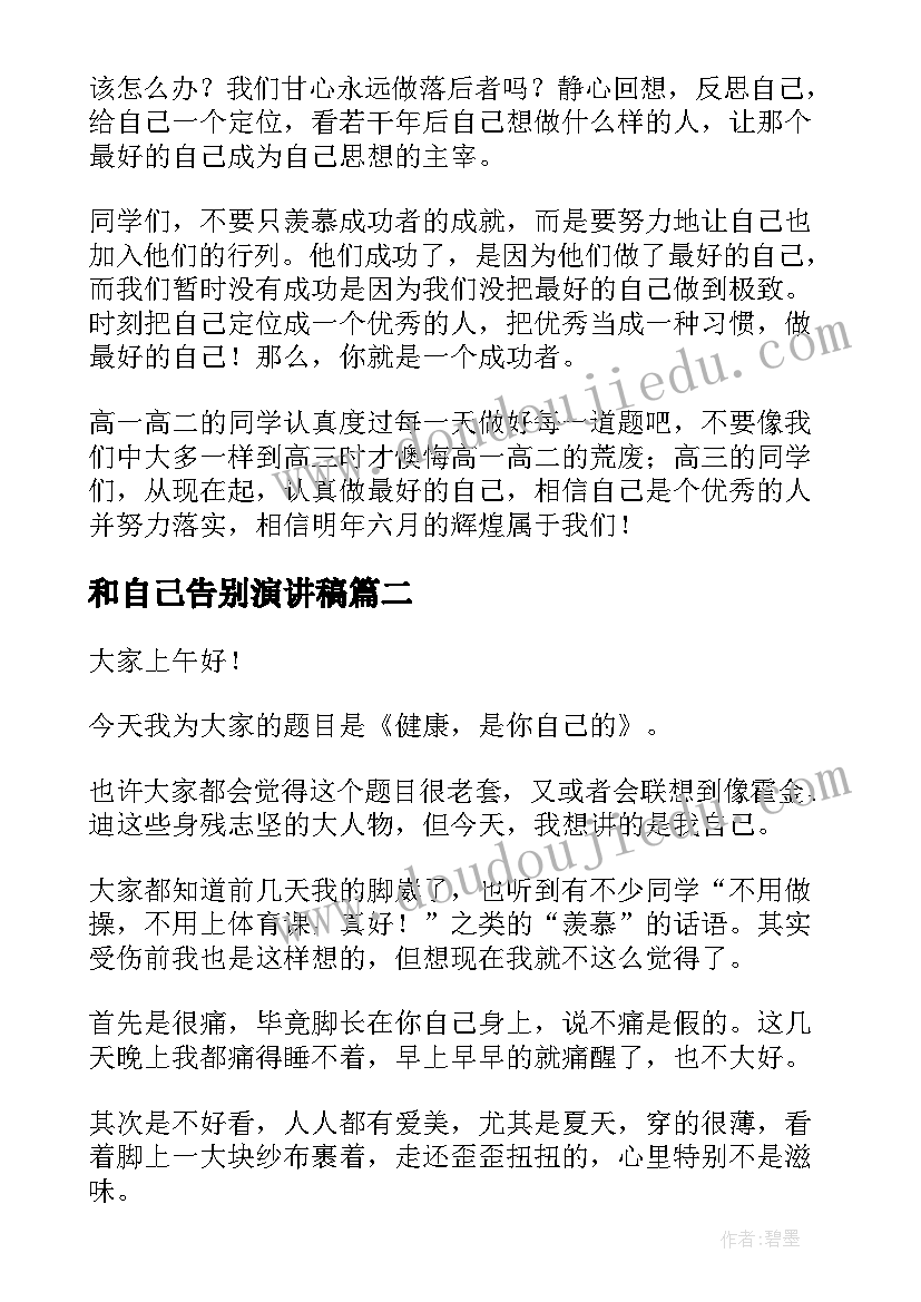 2023年和自己告别演讲稿(模板6篇)