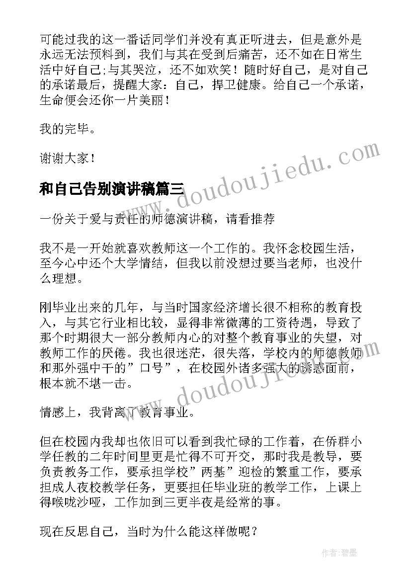 2023年和自己告别演讲稿(模板6篇)