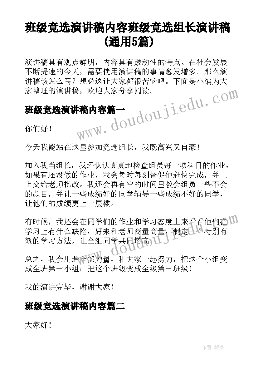 班级竞选演讲稿内容 班级竞选组长演讲稿(通用5篇)