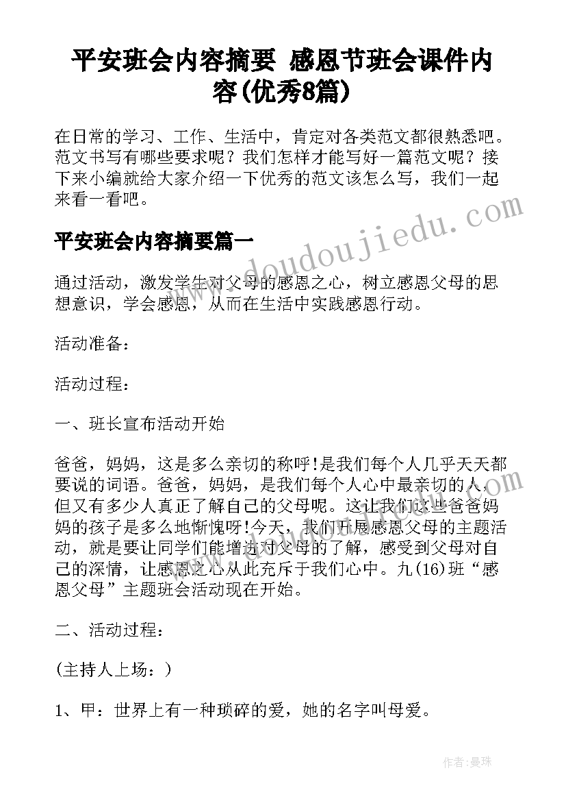 平安班会内容摘要 感恩节班会课件内容(优秀8篇)