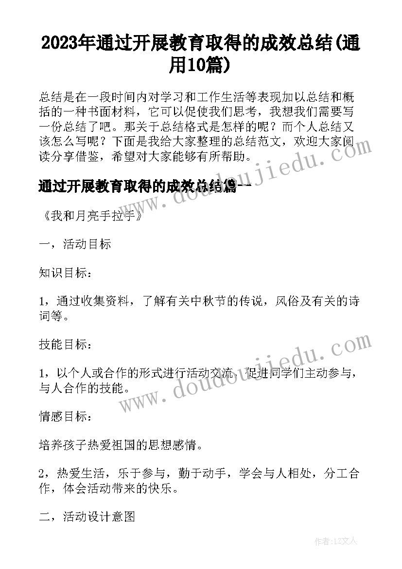 2023年通过开展教育取得的成效总结(通用10篇)