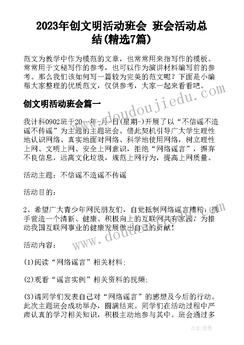 2023年创文明活动班会 班会活动总结(精选7篇)