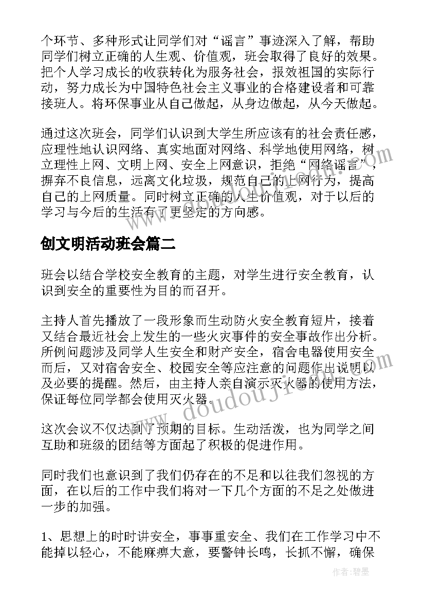 2023年创文明活动班会 班会活动总结(精选7篇)