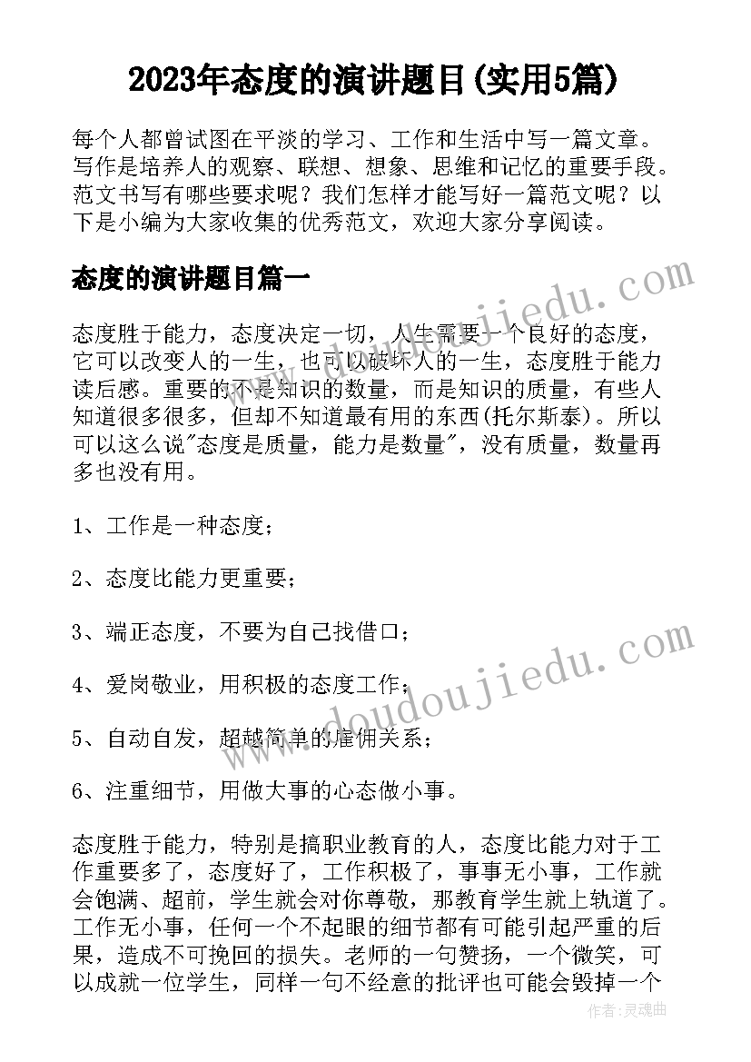 2023年态度的演讲题目(实用5篇)