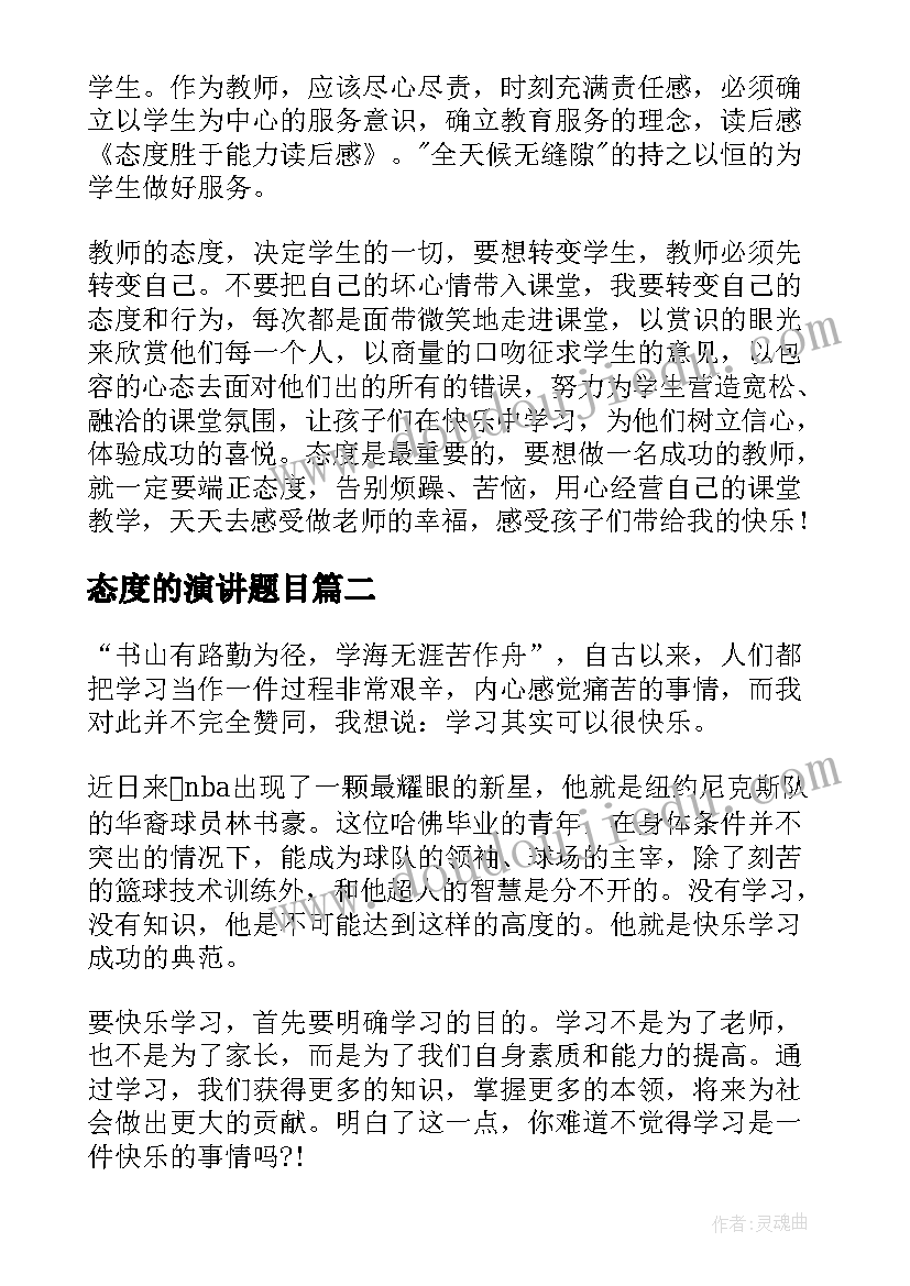 2023年态度的演讲题目(实用5篇)