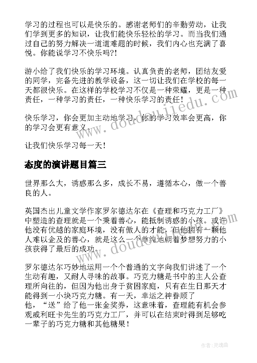 2023年态度的演讲题目(实用5篇)