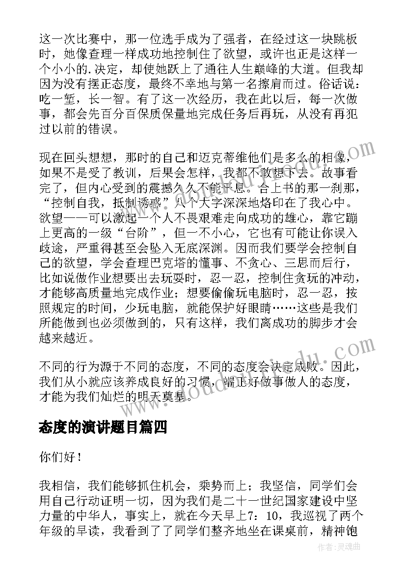 2023年态度的演讲题目(实用5篇)