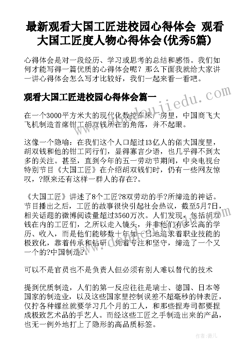 最新观看大国工匠进校园心得体会 观看大国工匠度人物心得体会(优秀5篇)