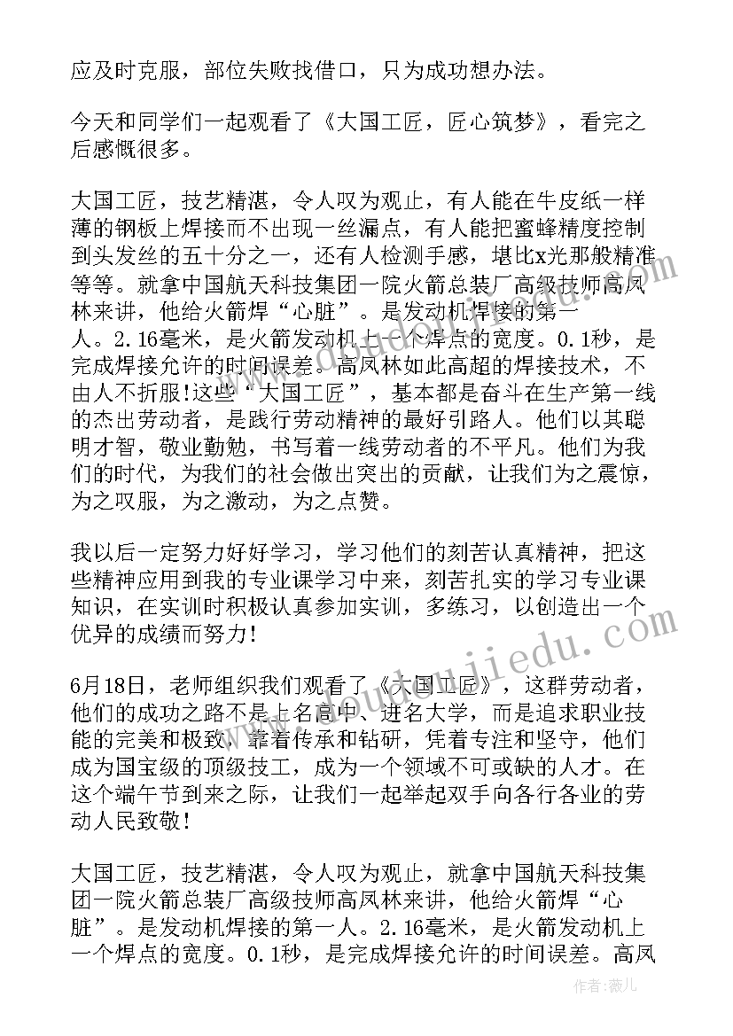 最新观看大国工匠进校园心得体会 观看大国工匠度人物心得体会(优秀5篇)