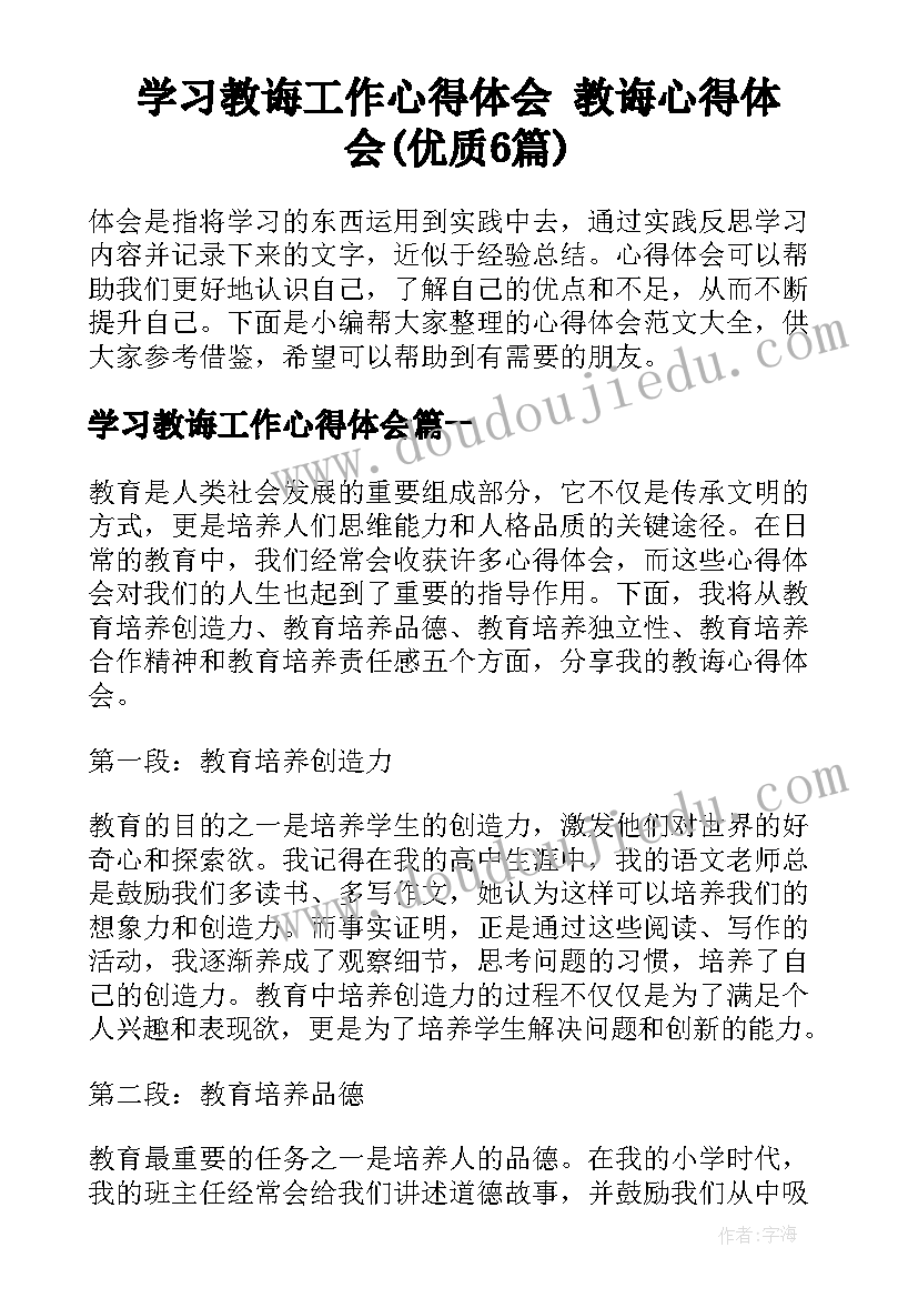 学习教诲工作心得体会 教诲心得体会(优质6篇)