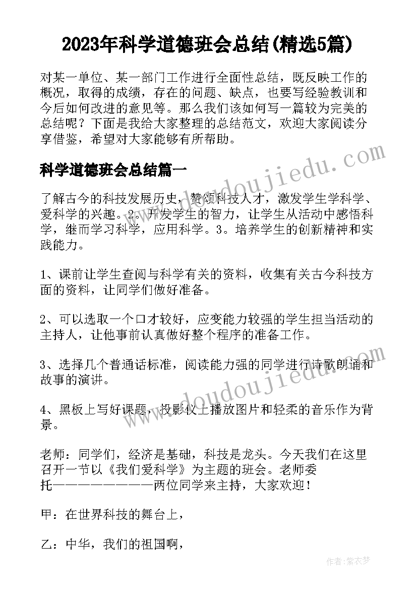 2023年科学道德班会总结(精选5篇)