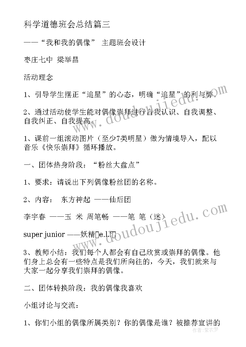 2023年科学道德班会总结(精选5篇)