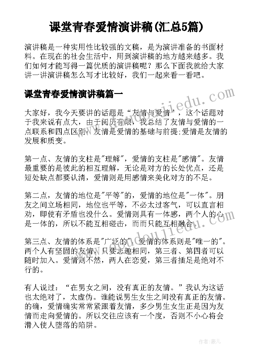 课堂青春爱情演讲稿(汇总5篇)