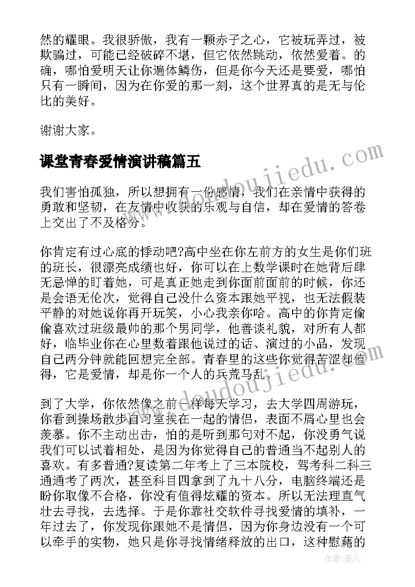 课堂青春爱情演讲稿(汇总5篇)