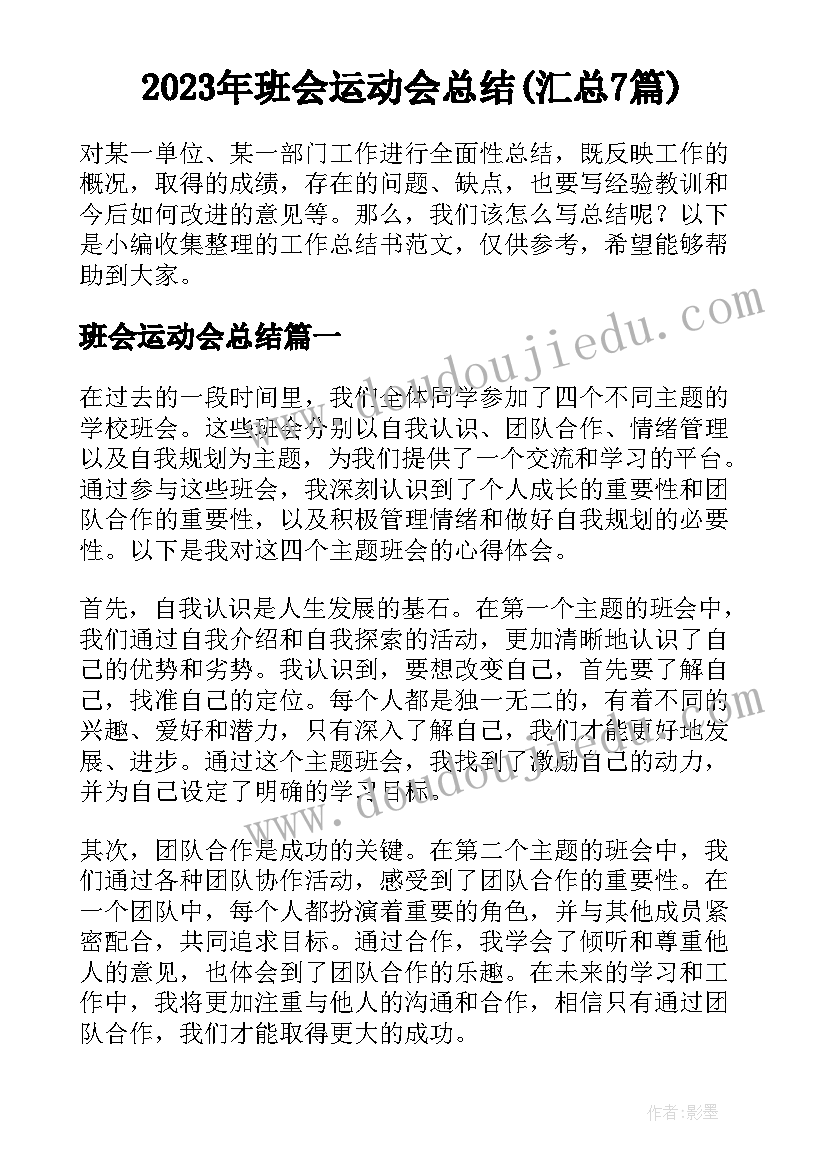 2023年班会运动会总结(汇总7篇)