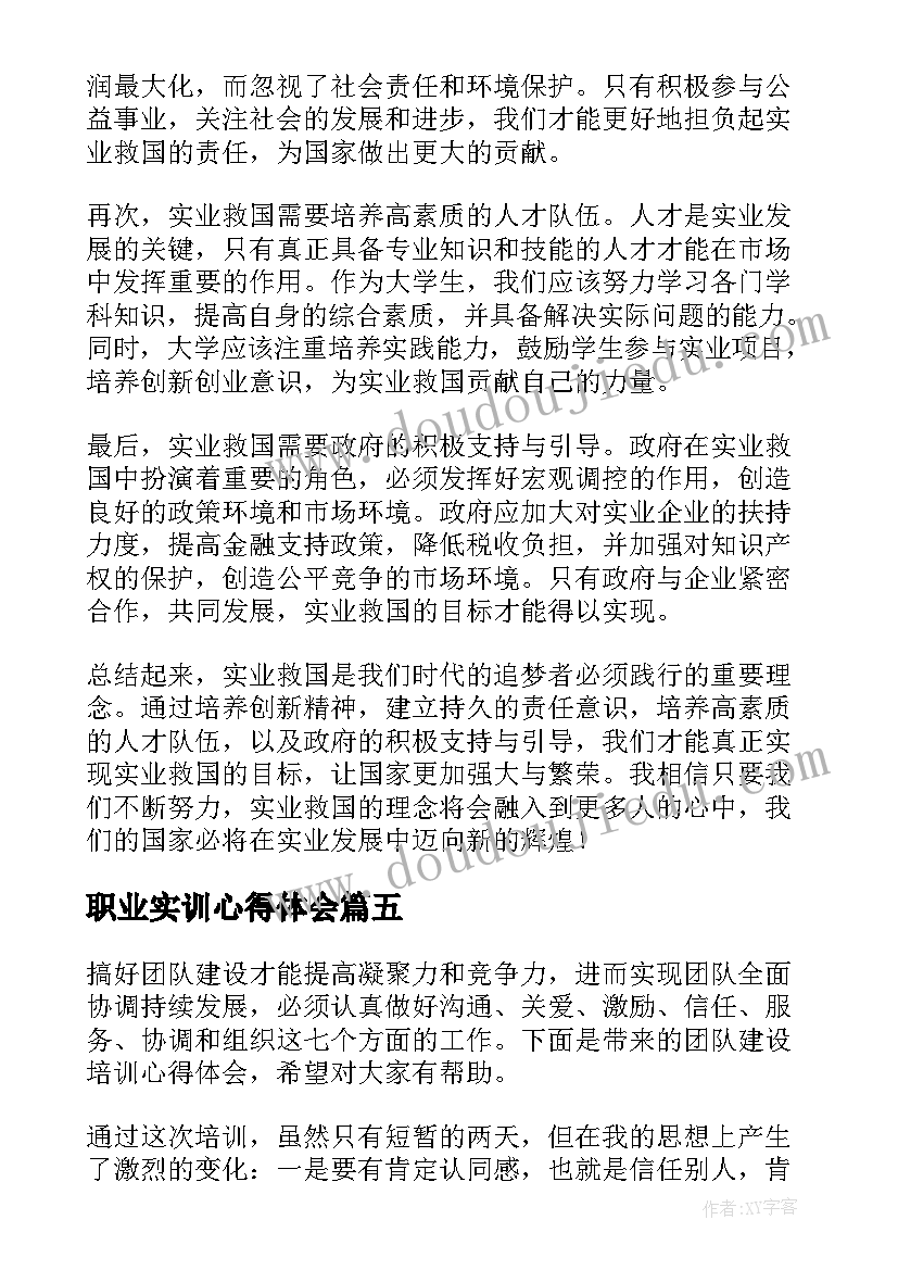 2023年职业实训心得体会(优秀5篇)