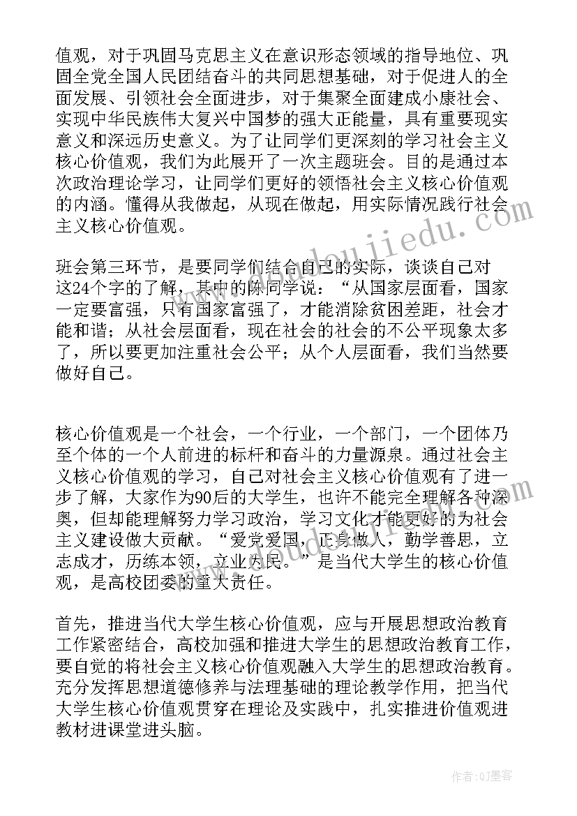 践行社会主价值观演讲稿 践行社会主义核心价值观班会总结(大全8篇)