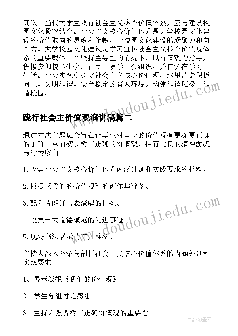 践行社会主价值观演讲稿 践行社会主义核心价值观班会总结(大全8篇)