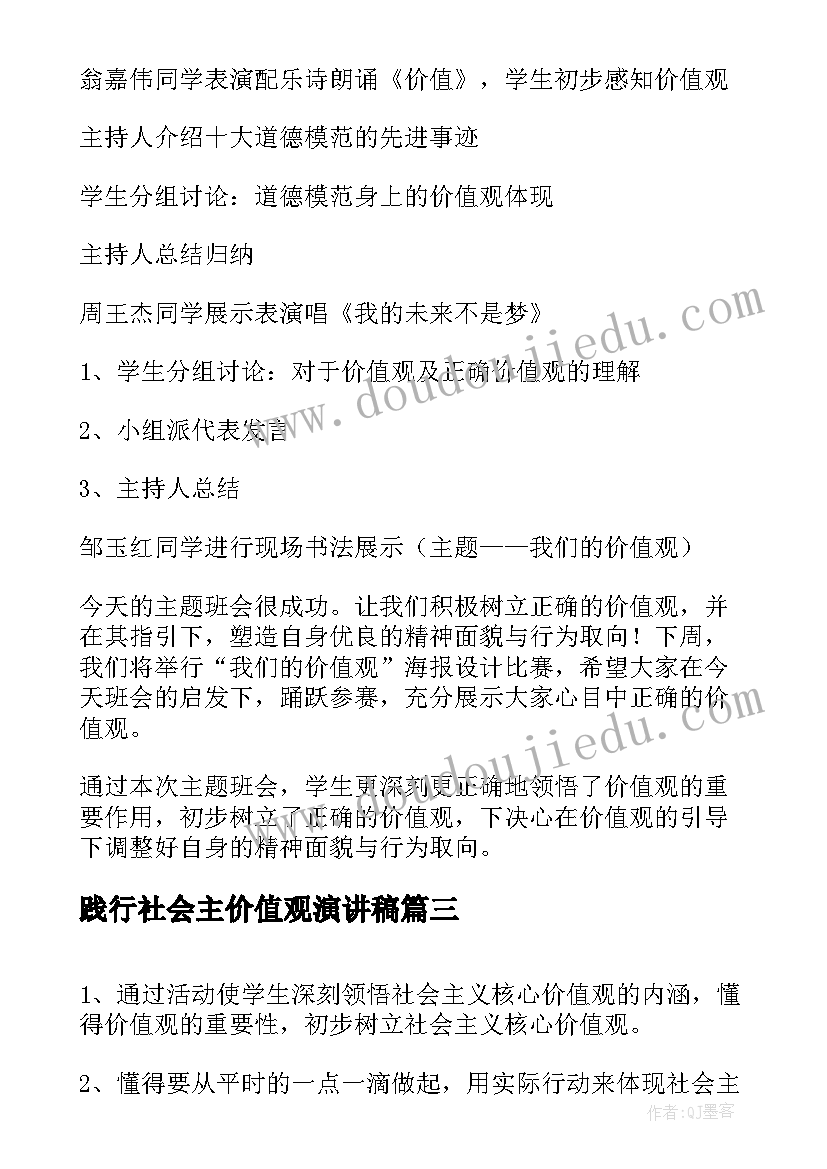 践行社会主价值观演讲稿 践行社会主义核心价值观班会总结(大全8篇)