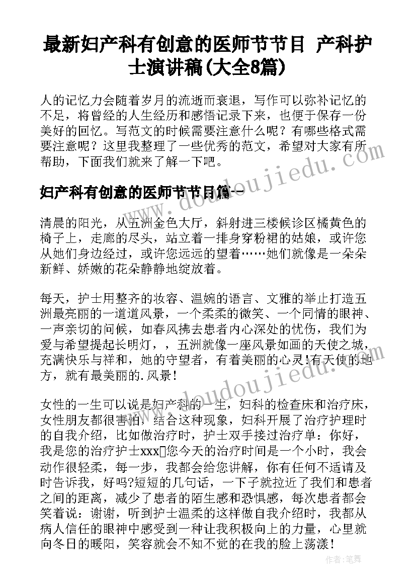 最新妇产科有创意的医师节节目 产科护士演讲稿(大全8篇)