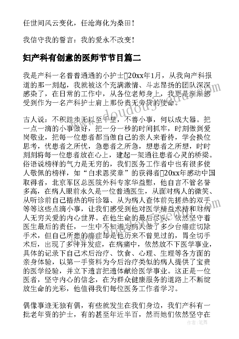 最新妇产科有创意的医师节节目 产科护士演讲稿(大全8篇)