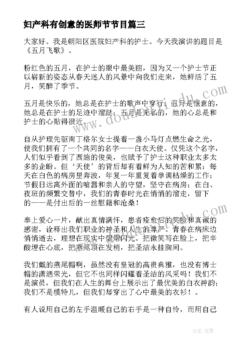 最新妇产科有创意的医师节节目 产科护士演讲稿(大全8篇)