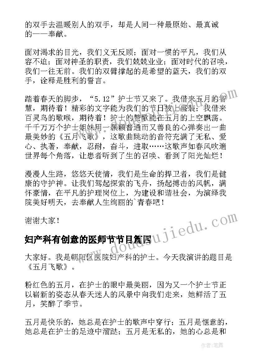 最新妇产科有创意的医师节节目 产科护士演讲稿(大全8篇)