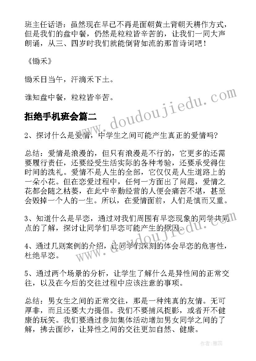 2023年拒绝手机班会 节约粮食拒绝浪费班会教案(模板5篇)