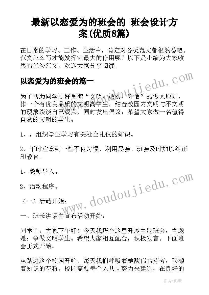 最新以恋爱为的班会的 班会设计方案(优质8篇)