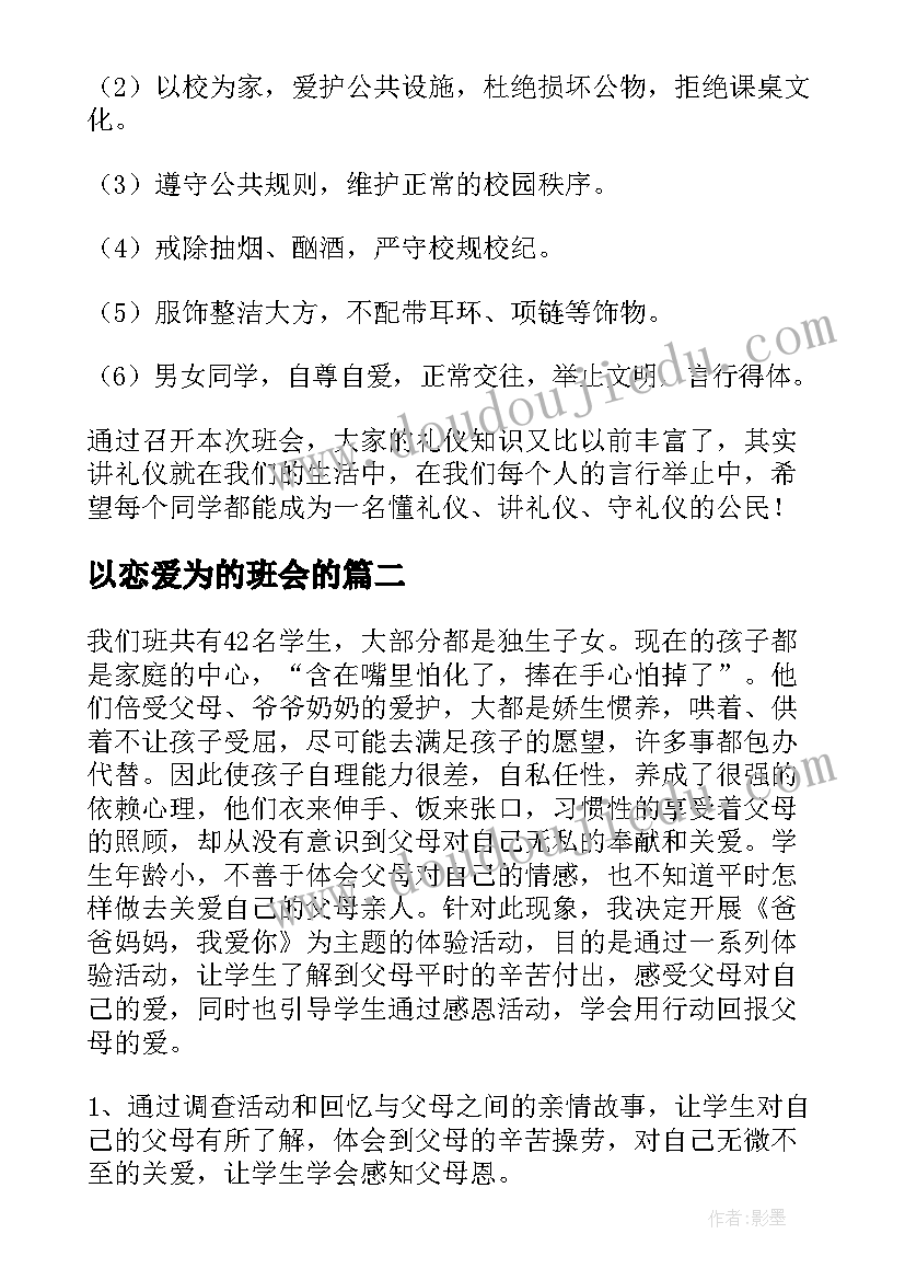 最新以恋爱为的班会的 班会设计方案(优质8篇)