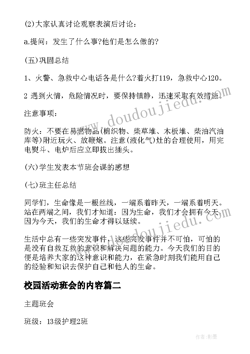 校园活动班会的内容 班会方案一年级班会方案(优秀6篇)