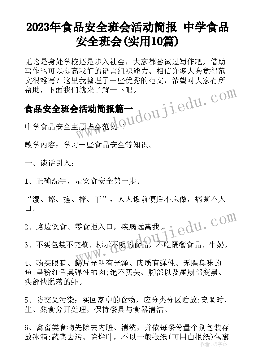 2023年食品安全班会活动简报 中学食品安全班会(实用10篇)