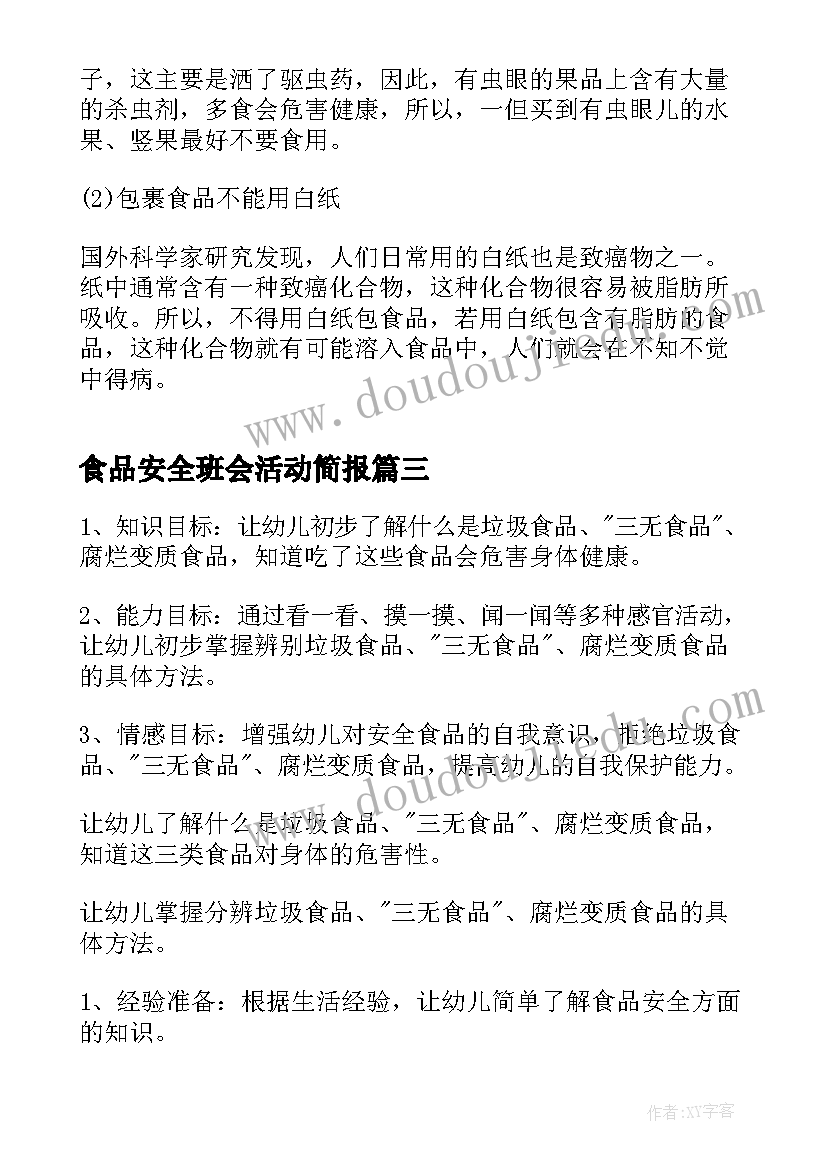 2023年食品安全班会活动简报 中学食品安全班会(实用10篇)