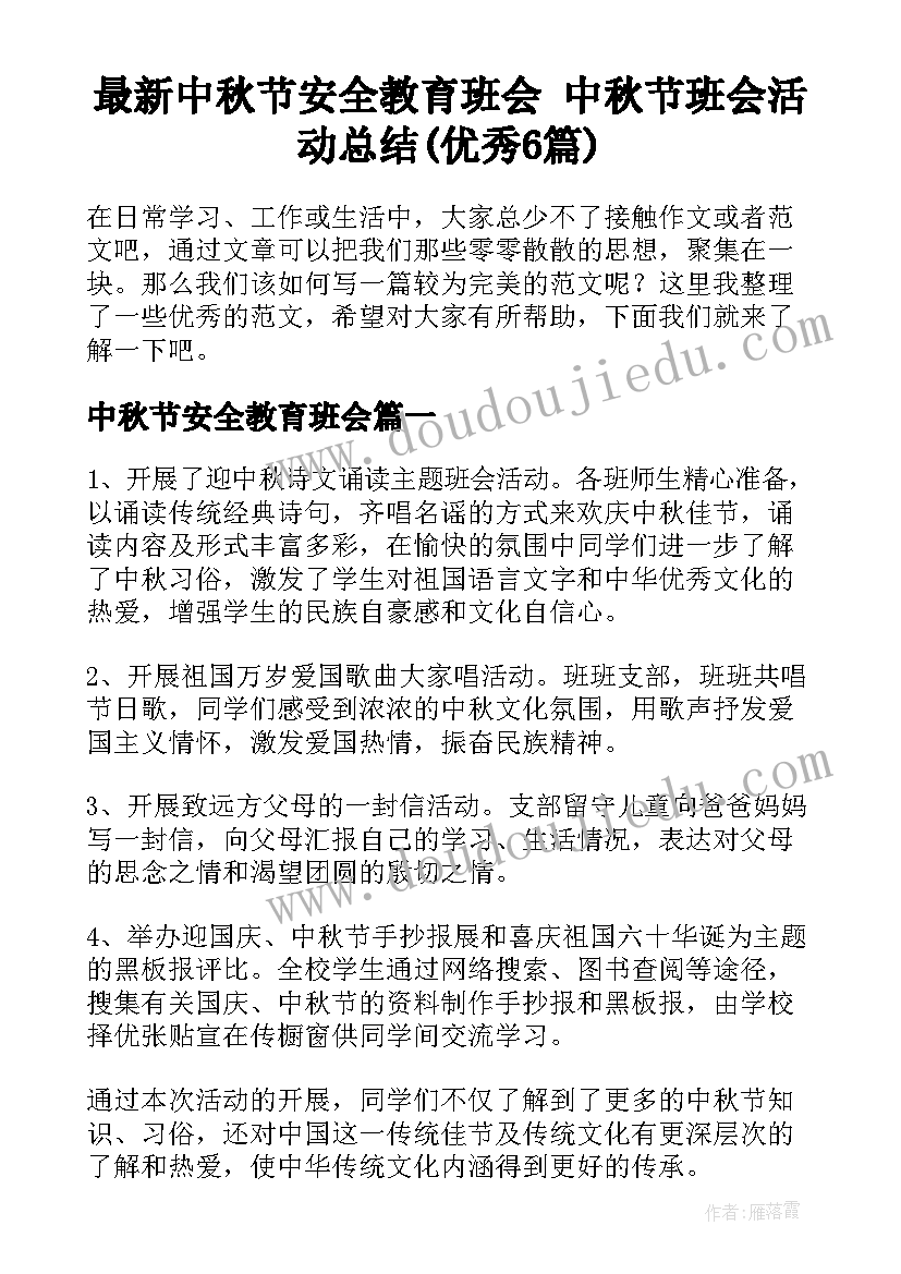 最新中秋节安全教育班会 中秋节班会活动总结(优秀6篇)