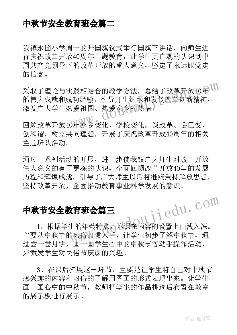 最新中秋节安全教育班会 中秋节班会活动总结(优秀6篇)