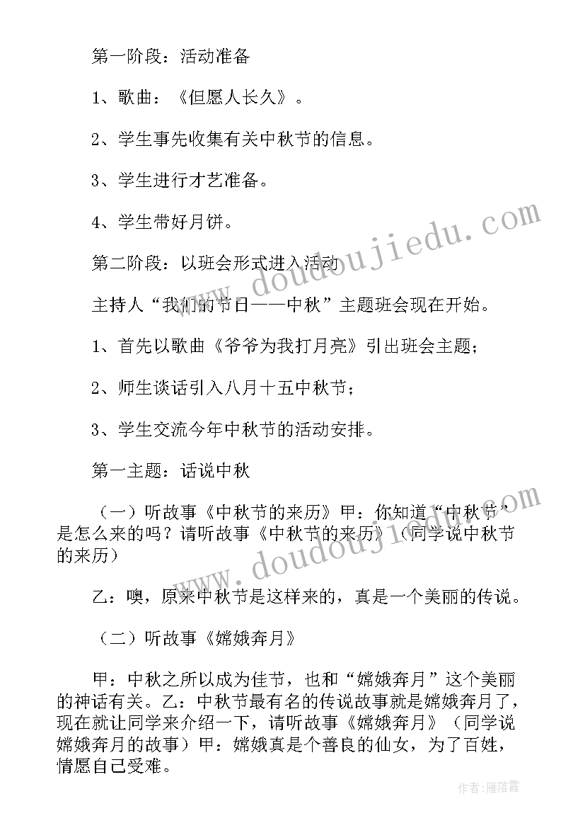 最新中秋节安全教育班会 中秋节班会活动总结(优秀6篇)