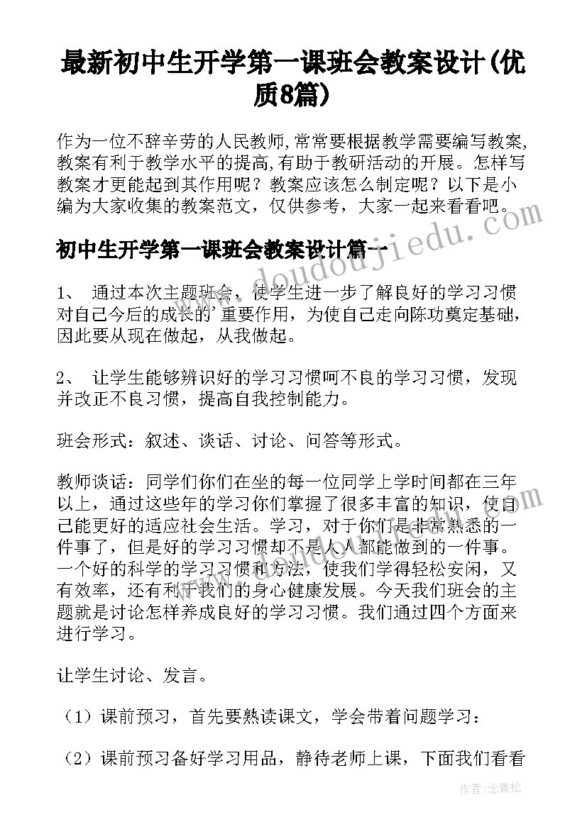 最新初中生开学第一课班会教案设计(优质8篇)