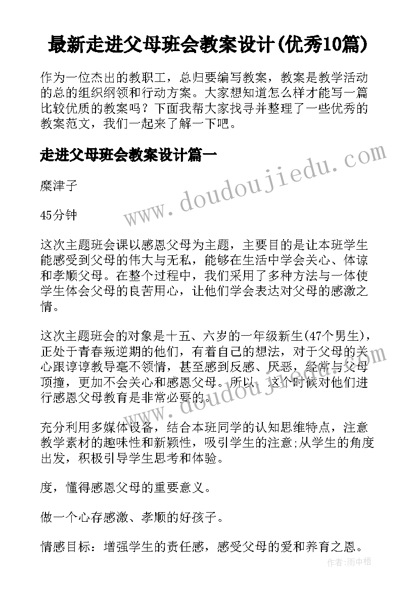 最新走进父母班会教案设计(优秀10篇)