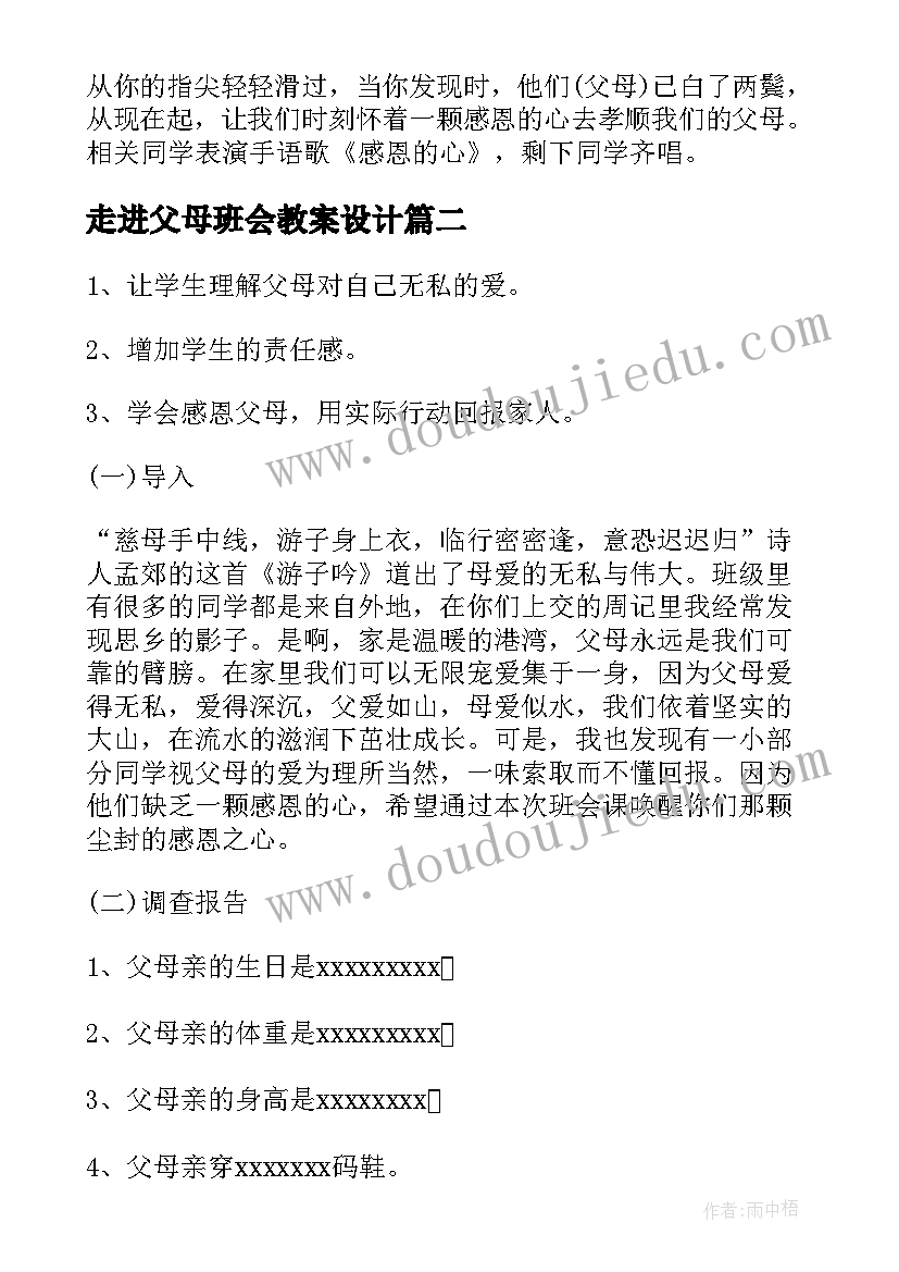 最新走进父母班会教案设计(优秀10篇)