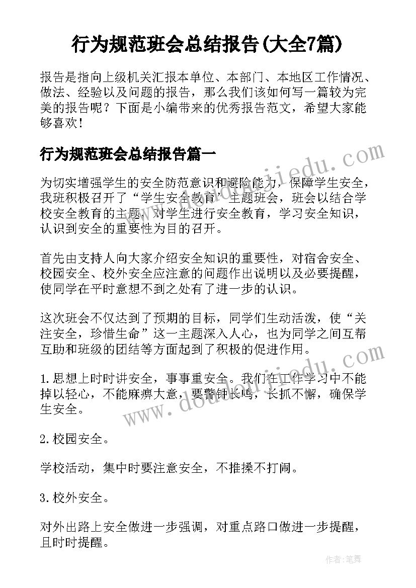 行为规范班会总结报告(大全7篇)