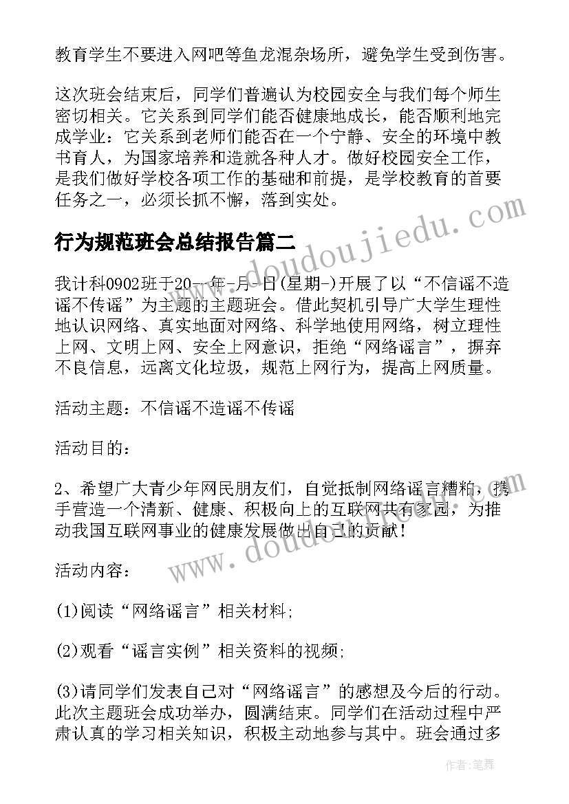 行为规范班会总结报告(大全7篇)