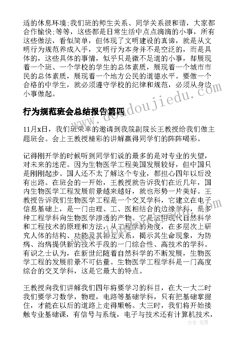 行为规范班会总结报告(大全7篇)