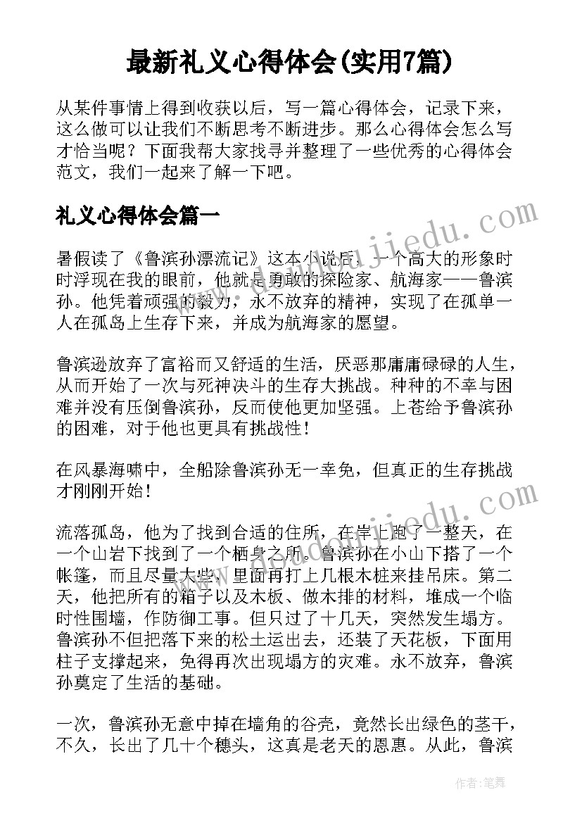 最新礼义心得体会(实用7篇)