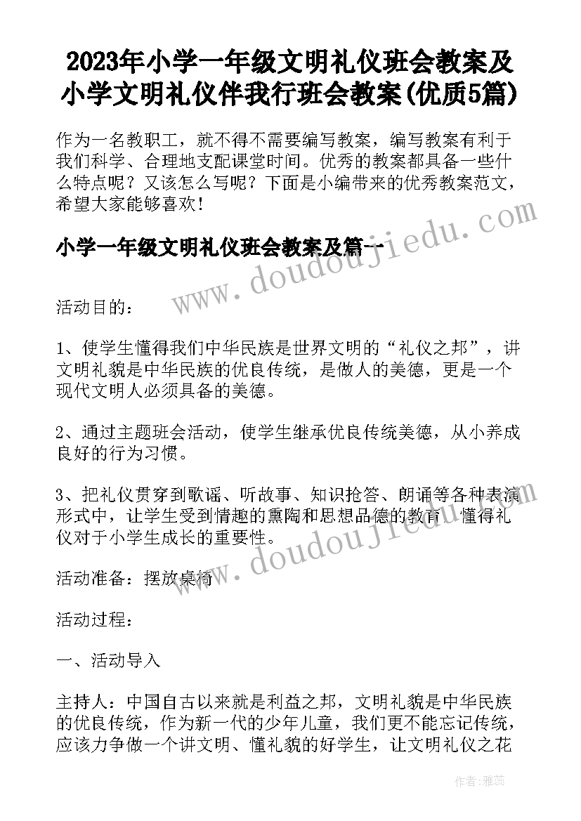 2023年小学一年级文明礼仪班会教案及 小学文明礼仪伴我行班会教案(优质5篇)