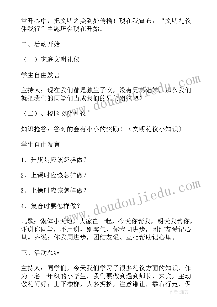 2023年小学一年级文明礼仪班会教案及 小学文明礼仪伴我行班会教案(优质5篇)